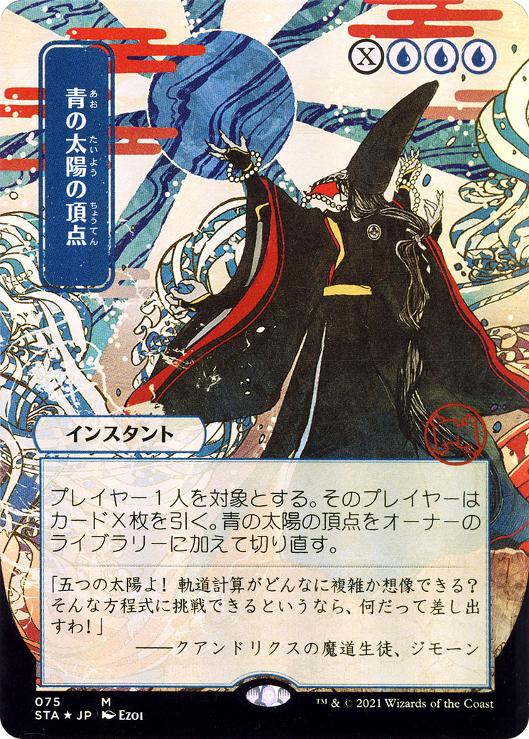 Blue Sun's Zenith (Japanese) [Strixhaven Mystical Archive] | Grognard Games