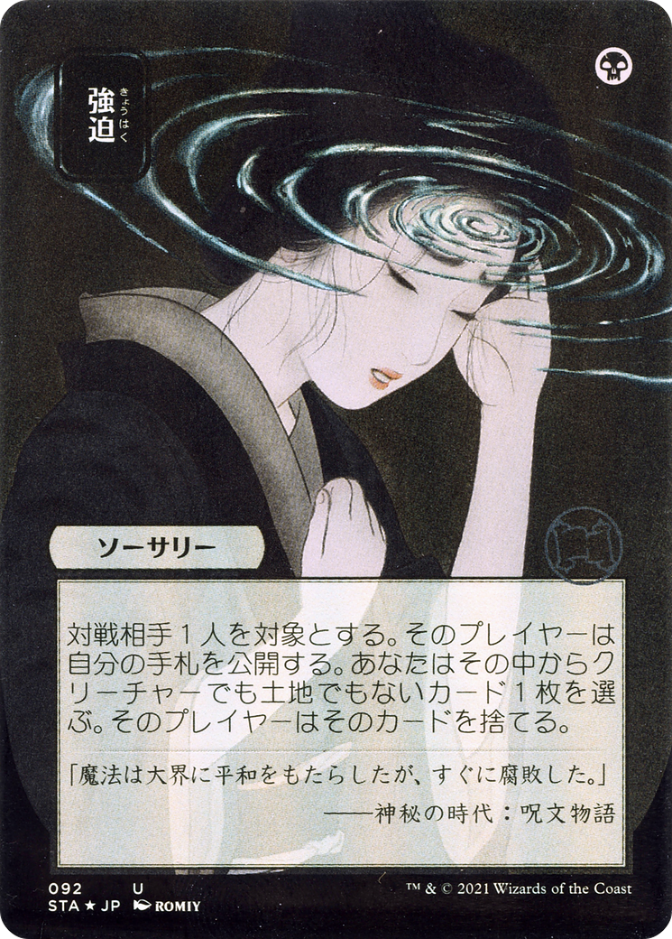 Duress (Japanese) [Strixhaven Mystical Archive] | Grognard Games