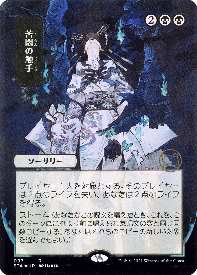 Tendrils of Agony (Japanese) [Strixhaven Mystical Archive] | Grognard Games
