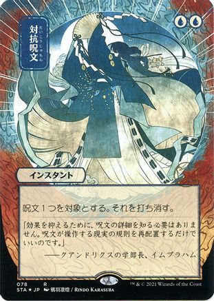 Counterspell (Japanese Etched Foil) [Strixhaven Mystical Archive] | Grognard Games