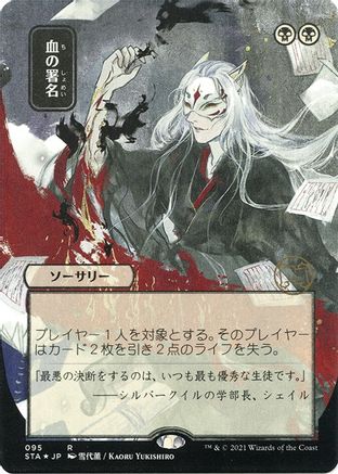 Sign in Blood (Japanese Etched Foil) [Strixhaven Mystical Archive] | Grognard Games