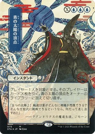 Blue Sun's Zenith (Japanese Etched Foil) [Strixhaven Mystical Archive] | Grognard Games