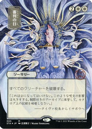 Day of Judgment (Japanese Etched Foil) [Strixhaven Mystical Archive] | Grognard Games