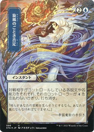 Whirlwind Denial (Japanese Etched Foil) [Strixhaven Mystical Archive] | Grognard Games