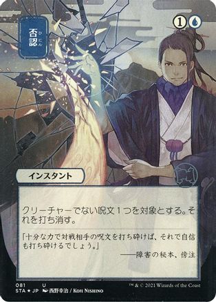 Negate (Japanese Etched Foil) [Strixhaven Mystical Archive] | Grognard Games