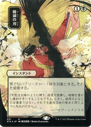 Doom Blade (Japanese Etched Foil) [Strixhaven Mystical Archive] | Grognard Games
