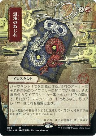 Chaos Warp (Japanese Etched Foil) [Strixhaven Mystical Archive] | Grognard Games