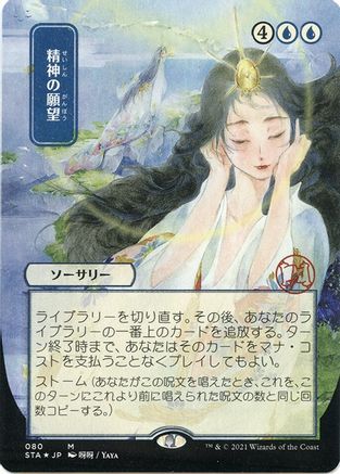 Mind's Desire (Japanese Etched Foil) [Strixhaven Mystical Archive] | Grognard Games