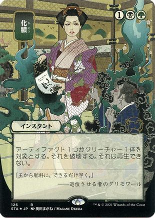 Putrefy (Japanese Etched Foil) [Strixhaven Mystical Archive] | Grognard Games