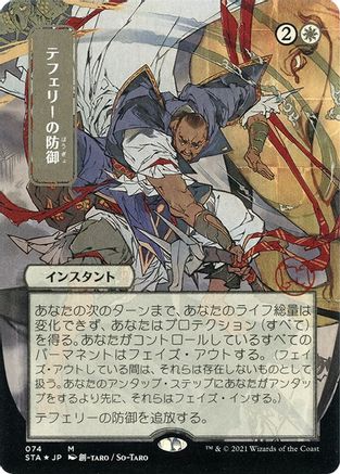 Teferi's Protection (Japanese Etched Foil) [Strixhaven Mystical Archive] | Grognard Games
