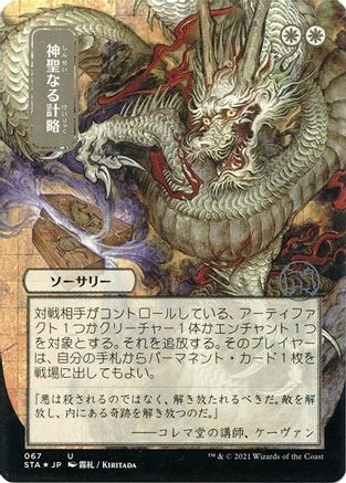 Divine Gambit (Japanese Etched Foil) [Strixhaven Mystical Archive] | Grognard Games