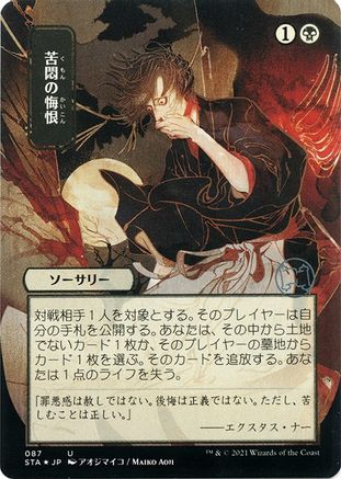 Agonizing Remorse (Japanese Etched Foil) [Strixhaven Mystical Archive] | Grognard Games