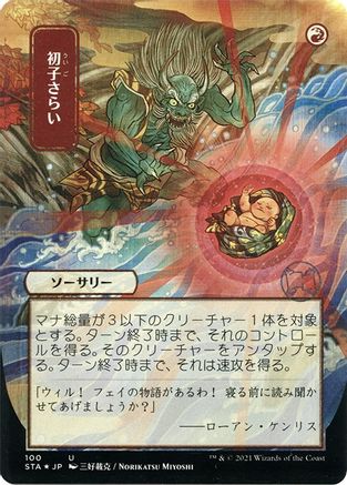 Claim the Firstborn (Japanese Etched Foil) [Strixhaven Mystical Archive] | Grognard Games