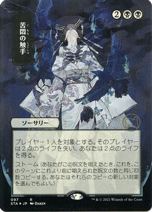 Tendrils of Agony (Japanese Etched Foil) [Strixhaven Mystical Archive] | Grognard Games