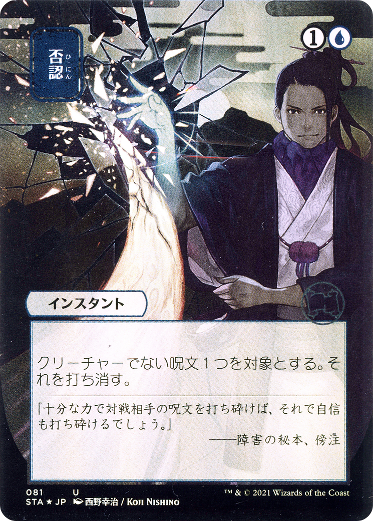 Negate (Japanese) [Strixhaven Mystical Archive] | Grognard Games