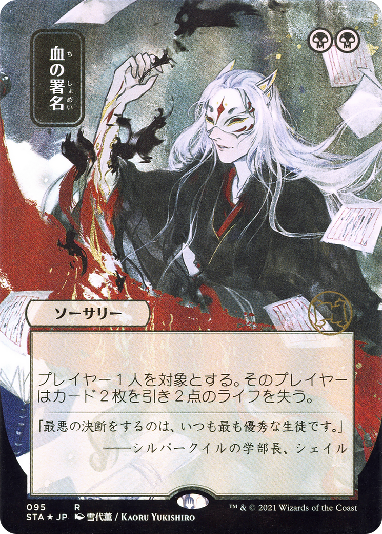 Sign in Blood (Japanese) [Strixhaven Mystical Archive] | Grognard Games