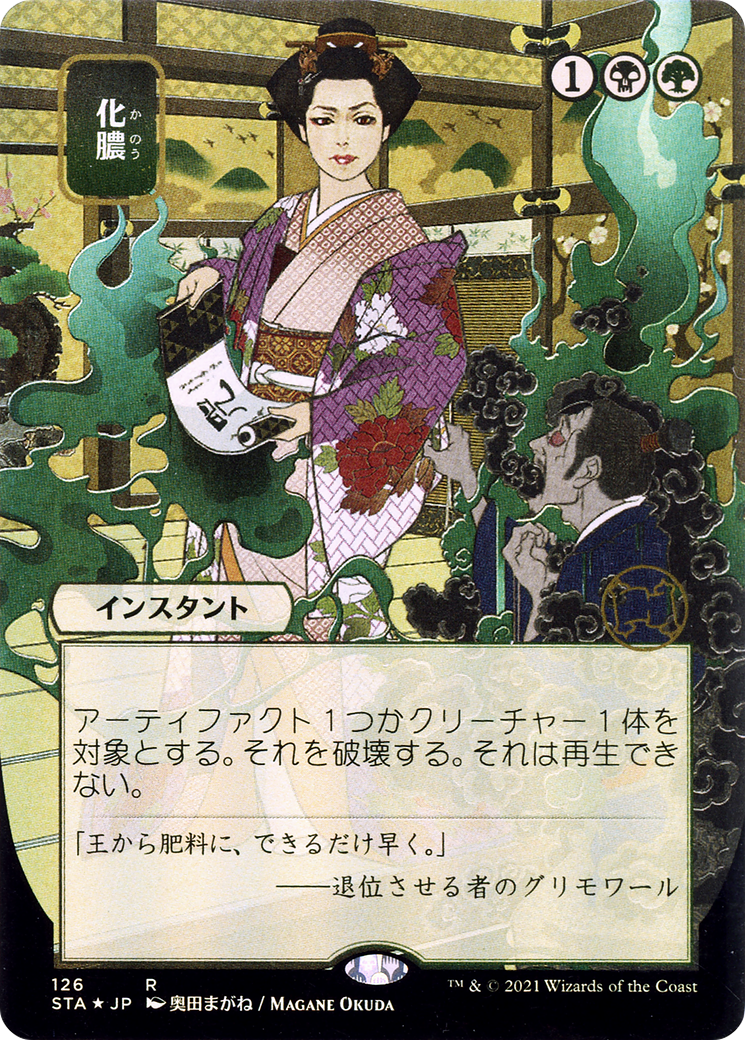 Putrefy (Japanese) [Strixhaven Mystical Archive] | Grognard Games