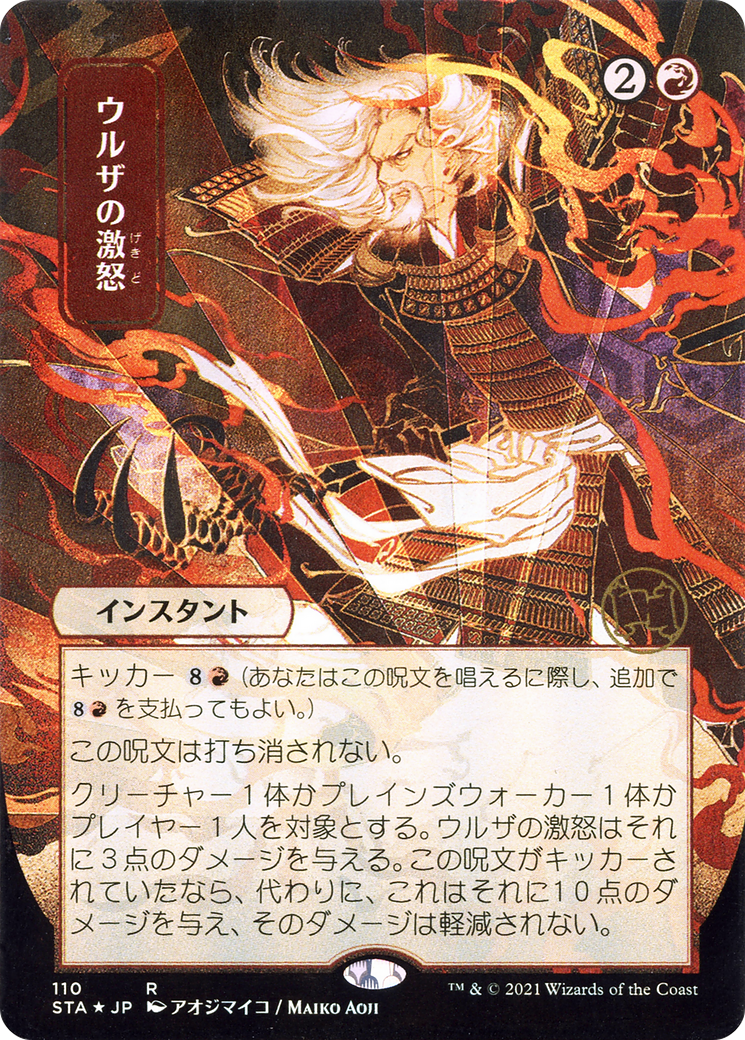 Urza's Rage (Japanese) [Strixhaven Mystical Archive] | Grognard Games