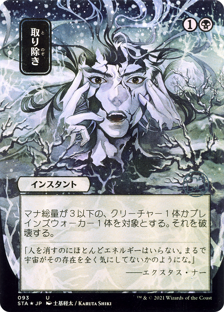 Eliminate (Japanese) [Strixhaven Mystical Archive] | Grognard Games