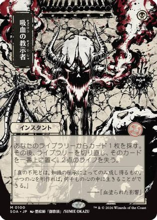 Vampiric Tutor (JP Alternate Art) (SOA-100) - Secrets of Strixhaven: Mystical Archive | Grognard Games