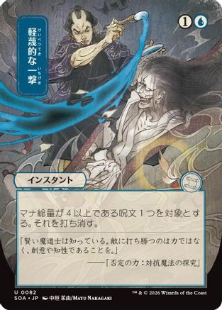 Disdainful Stroke (JP Alternate Art) (SOA-082) - Secrets of Strixhaven: Mystical Archive | Grognard Games