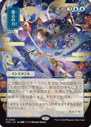 Force of Will (JP Alternate Art) (SOA-084) - Secrets of Strixhaven: Mystical Archive | Grognard Games