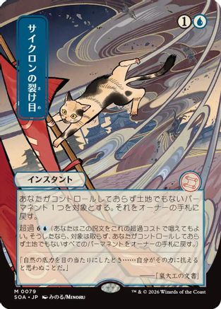 Cyclonic Rift (JP Alternate Art) (SOA-079) - Secrets of Strixhaven: Mystical Archive | Grognard Games