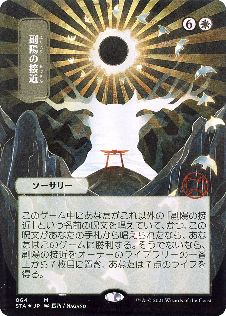 Approach of the Second Sun (Japanese) [Strixhaven Mystical Archive] | Grognard Games