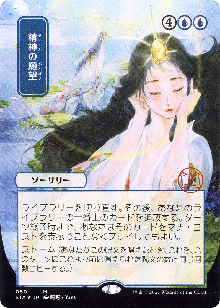 Mind's Desire (Japanese) [Strixhaven Mystical Archive] | Grognard Games
