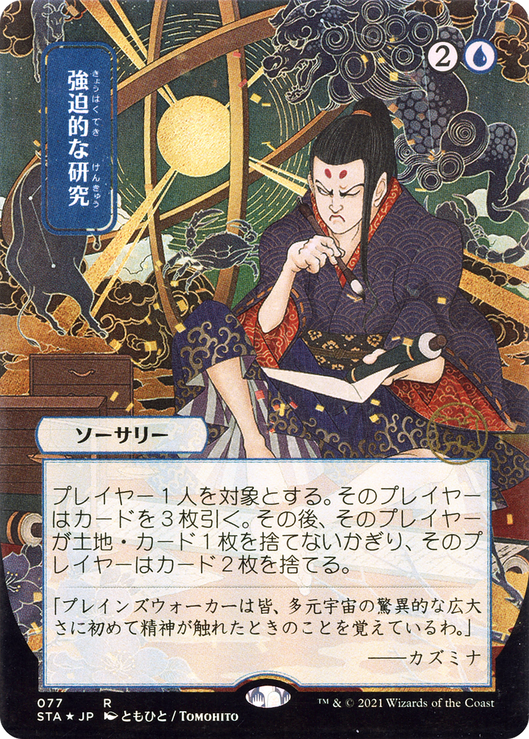 Compulsive Research (Japanese) [Strixhaven Mystical Archive] | Grognard Games