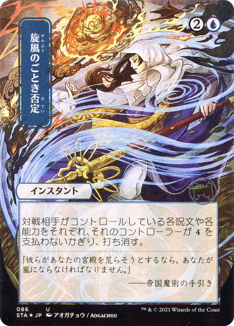 Whirlwind Denial (Japanese) [Strixhaven Mystical Archive] | Grognard Games