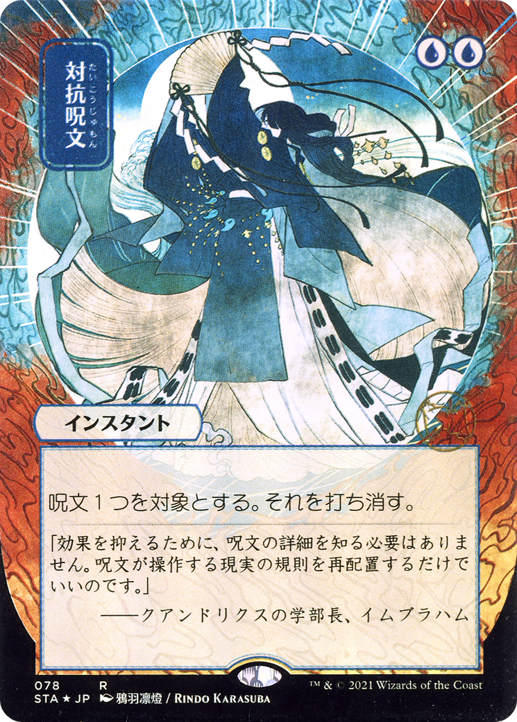 Counterspell (Japanese) [Strixhaven Mystical Archive] | Grognard Games