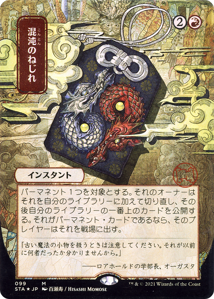 Chaos Warp (Japanese) [Strixhaven Mystical Archive] | Grognard Games