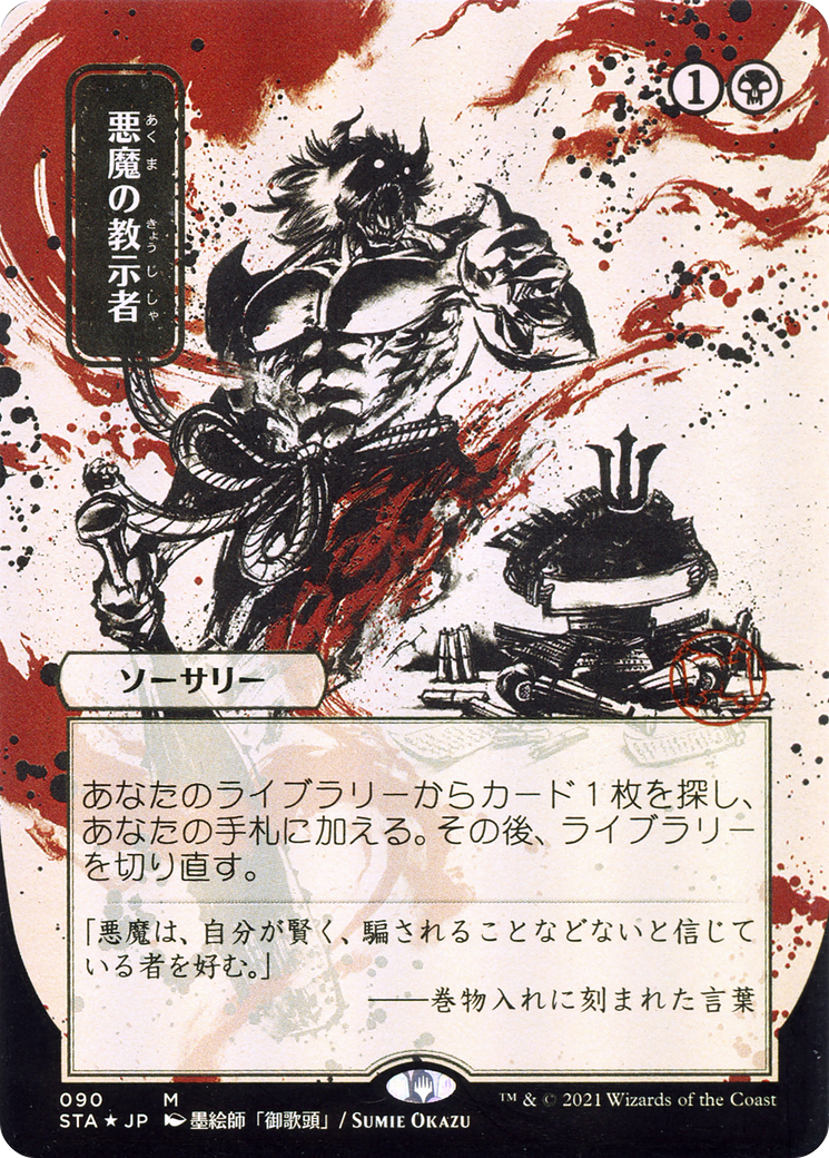 Demonic Tutor (Japanese Alternate Art) [Strixhaven Mystical Archive] | Grognard Games