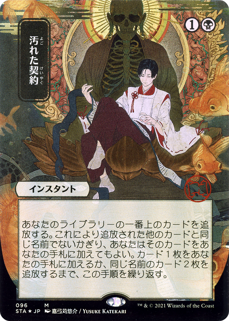 Tainted Pact (Japanese) [Strixhaven Mystical Archive] | Grognard Games