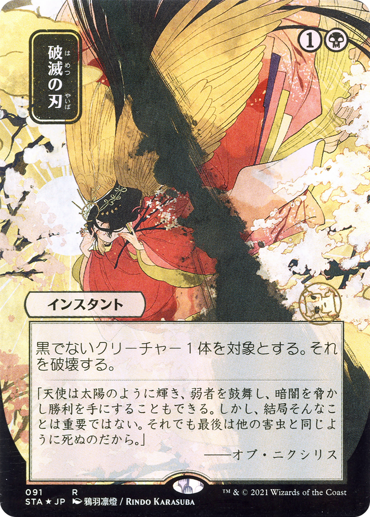Doom Blade (Japanese) [Strixhaven Mystical Archive] | Grognard Games