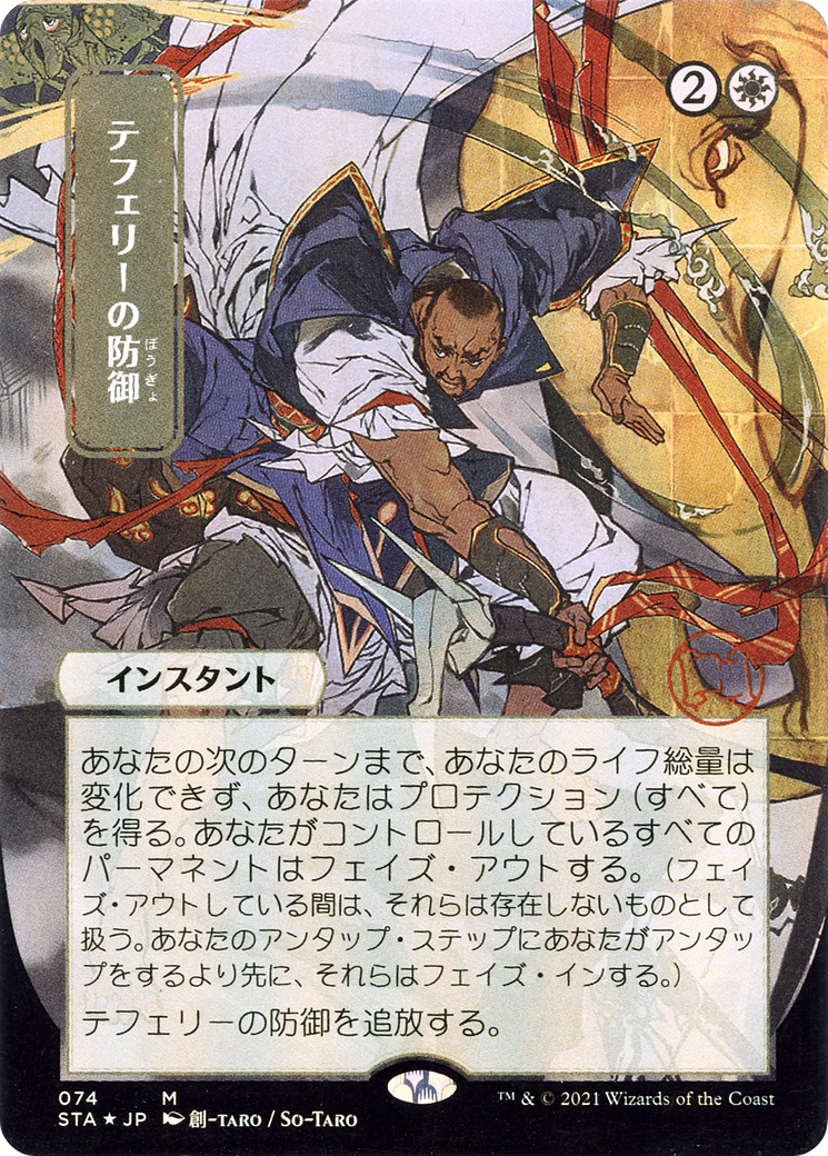 Teferi's Protection (Japanese) [Strixhaven Mystical Archive] | Grognard Games