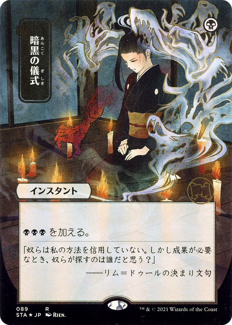 Dark Ritual (STA-089) - Strixhaven Mystical Archive (Borderless) Etched Foil | Grognard Games