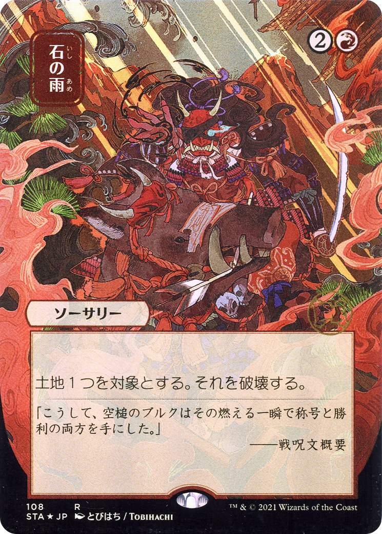 Stone Rain (Japanese) [Strixhaven Mystical Archive] | Grognard Games