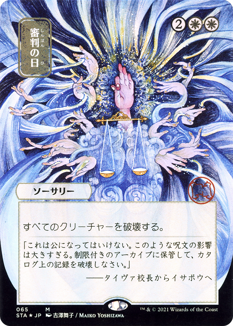Day of Judgment (Japanese) [Strixhaven Mystical Archive] | Grognard Games