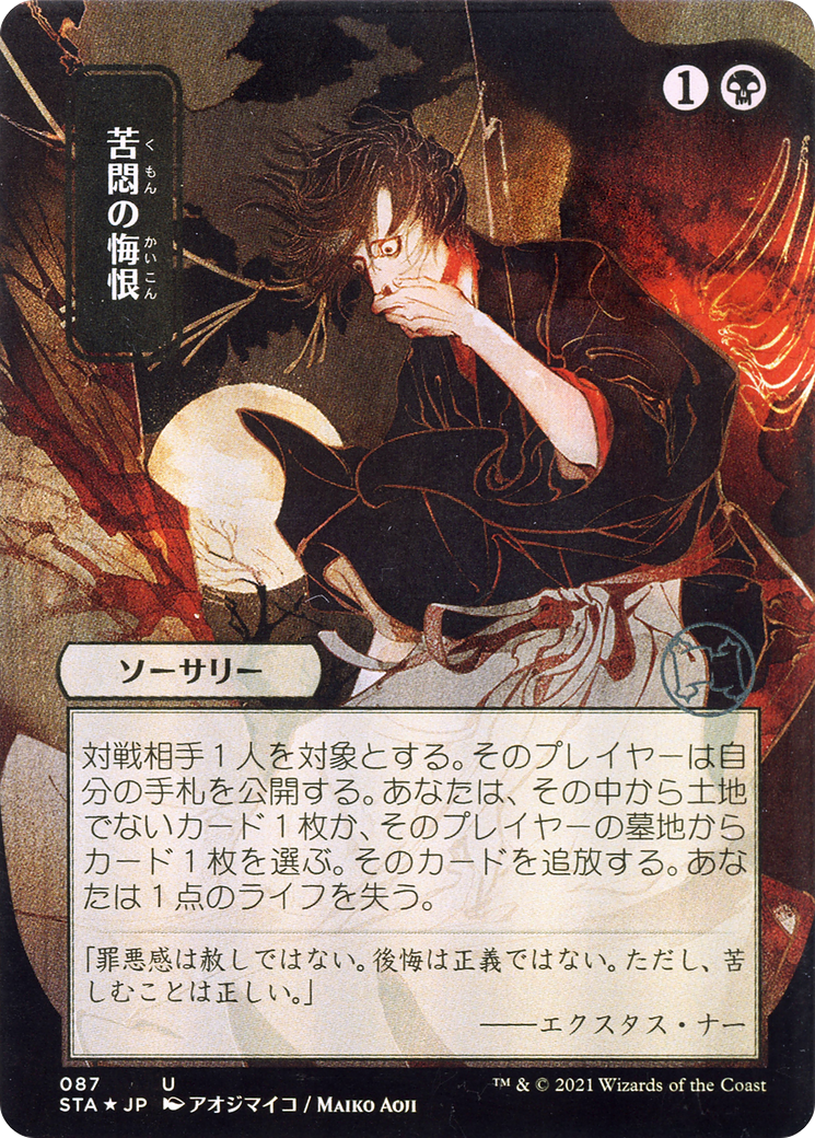 Agonizing Remorse (Japanese) [Strixhaven Mystical Archive] | Grognard Games