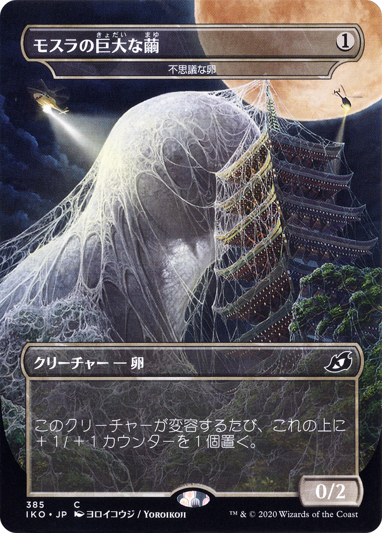 Mysterious Egg - Mothra's Giant Cocoon (Japanese Alternate Art) [Ikoria: Lair of Behemoths] | Grognard Games