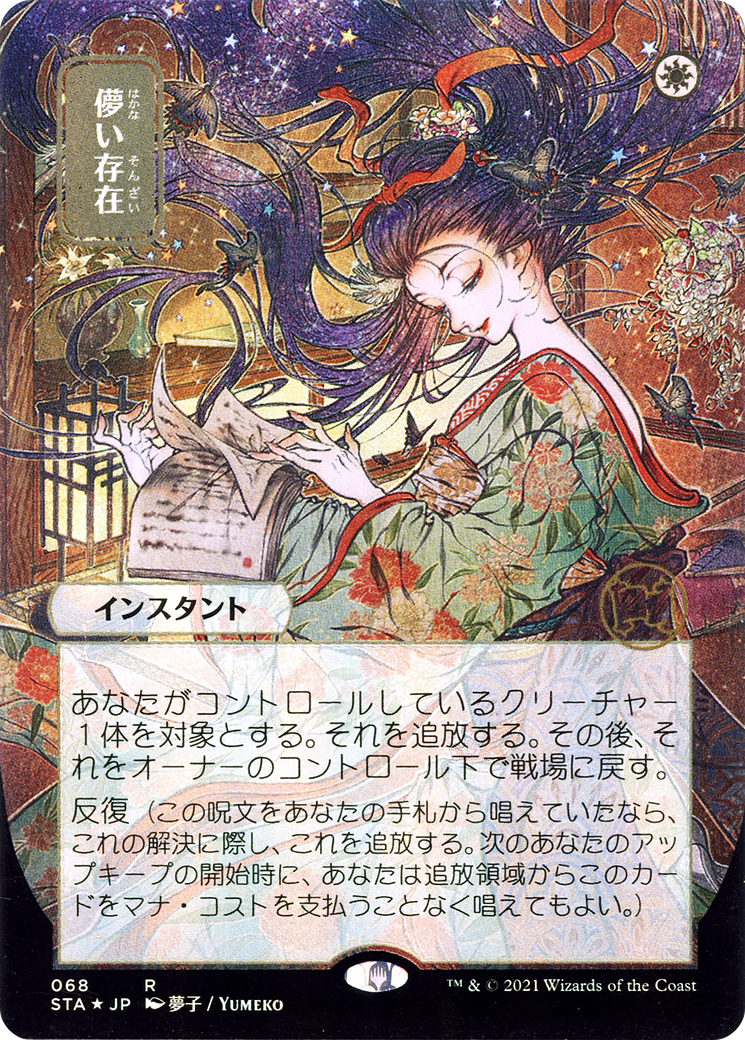 Ephemerate (Japanese) [Strixhaven Mystical Archive] | Grognard Games