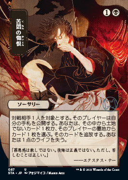 Agonizing Remorse (Japanese) [Strixhaven Mystical Archive] | Grognard Games