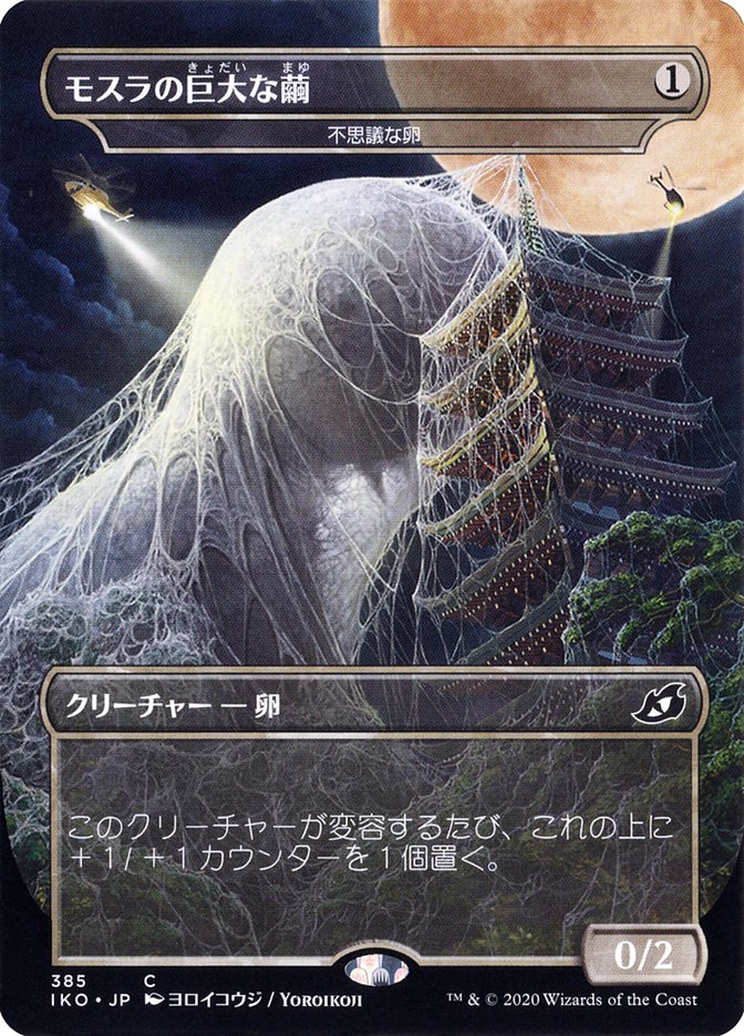 Mysterious Egg - Mothra's Giant Cocoon (Japanese Alternate Art) [Ikoria: Lair of Behemoths] | Grognard Games