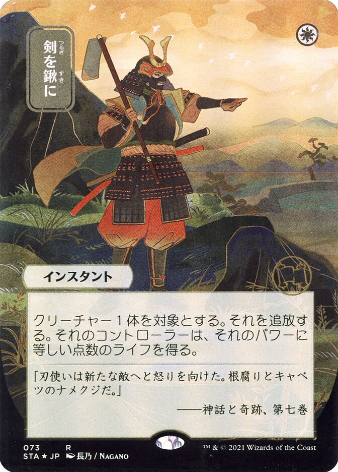 Swords to Plowshares (Japanese Alternate Art) [Strixhaven Mystical Archive] | Grognard Games